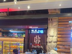 -河坝烧烤串城(金达莱店)