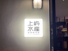 -上屿水产(鼓浪屿一店)
