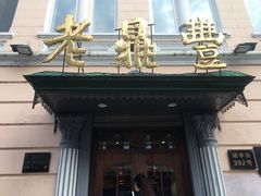 门面-老鼎丰(靖宇街总店)