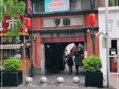 -歹街(金成店)