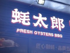 -蚝太郎 • 海鲜烧烤(建国路创始店)
