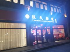 门面-渔民船说·北塘海鲜·天津菜·海肠捞饭(北塘古镇店)