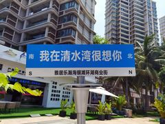 -清水湾旅游度假区