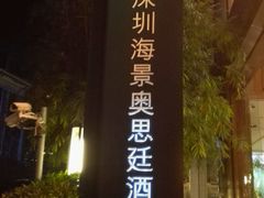 -深圳海景嘉途酒店(东翼楼)
