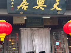 -天兴居(鲜鱼口街店)