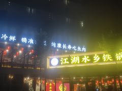 -江湖水乡铁锅炖魚(周庄嘉园店)