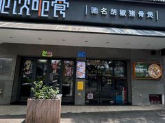 -呃饮呃食(滨江西店)