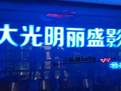 门面-大光明丽盛影城(新大陆广场店)