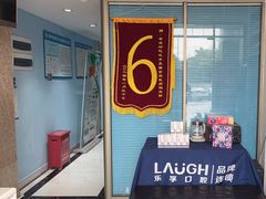 -深圳乐孚正强口腔诊所(宝体店)