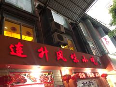 门面-南宁市连升风味小吃店