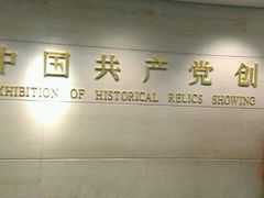 -中共一大纪念馆