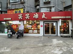 -笑笑凉皮(富国街店)