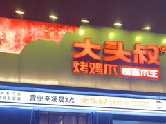 -大头叔烤鸡爪·朝鲜族烤串(天池路店)