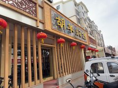 -胡羊焖饼(敦煌店)