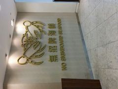 android_upload_pic-无招牌海鲜餐厅(滨海艺术中心店)