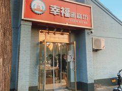 门面-幸福蛋糕坊(金顶街店)