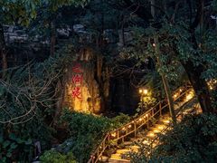 -巴倒烫陆派火锅山庄(南山总店)