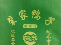 android_upload_pic-裴家鸭子(清蒸草鸡虹苑社区菜市场店店)