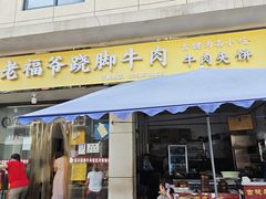 -老福爷跷脚牛肉(龙池街店)