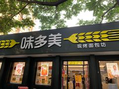 门面-味多美蛋糕(三元桥店)