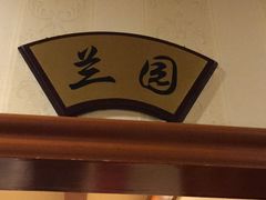 -郭林家常菜(洋桥店)