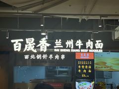 -百晟香·兰州牛肉面(景泰美食城店)