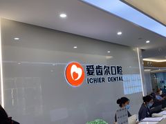 -爱齿尔口腔医院(中南院)