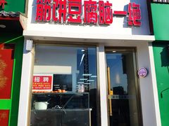 门面-筋饼豆腐脑一绝