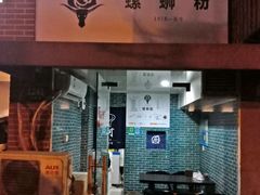 门面-小蛮妞家螺蛳粉(凯旋路店)