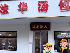 -法华汤包馆(法华镇路店)