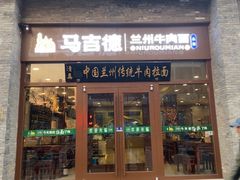 -马吉德牛肉拉面(新街口店)