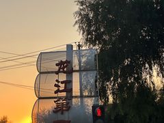 -胖姐渔村(中源大道店)