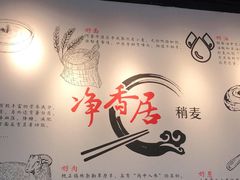 -真食净香居·内蒙烧麦(亚运村店)