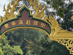 -西双版纳傣族园