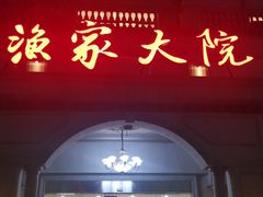 门面-香山湖渔家大院