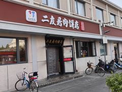 -华天二友居肉饼(宫门口店)