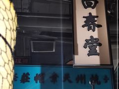 -谭家弄堂(亚欧商厦店)