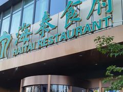 -海泰食府·新鲁菜·家宴(总部基地店)