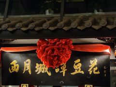 -西月城谭豆花(春熙路店)