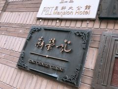 门面-荣府宴(南阳路店)