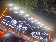 -老街烧烤大排档·地道湖北菜·龙虾馆(汉口火车站店)