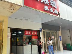 -五娭毑臭豆腐(黄兴南路店)