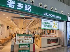 -老乡鸡(新桥机场店)
