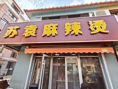 -苏袁麻辣烫(呼和浩特总局街店)