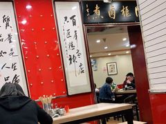 大堂-门框胡同百年卤煮(新街口店)