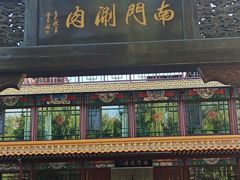 -南门涮肉(通州店)