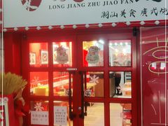 门面-瑞霖·隆江猪脚饭