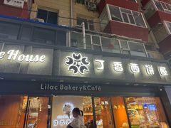 -丁香西饼屋(桂林路店)