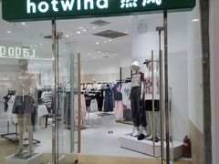 -hotwind热风(悠唐店)