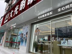 -大光明眼镜(锦华路旗舰店)